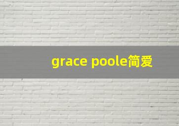 grace poole简爱